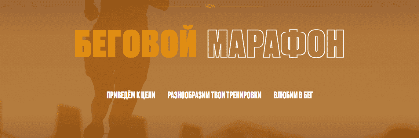 Анастасия Миронова Гайд «Беговой марафон» (2021).png