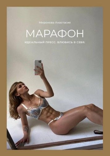 [Анастасия Миронова] Марафон «Идеальный пресс. Влюбись в себя» (2021).jpg