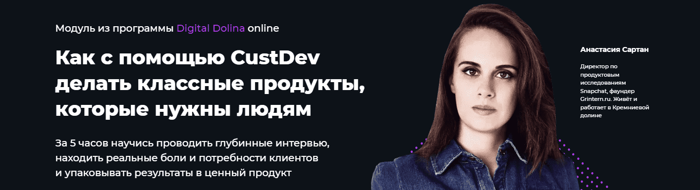  - Анастасия Сартан. Как с помощью CustDev делать классные продукты, которые нужны людям (2021...png