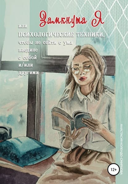 [Анастасия Смирнова] ЗамкнутаЯ или психологические техники, чтобы не сойти с ума наедине с соб...jpg