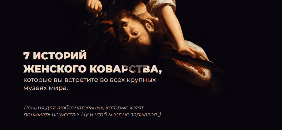 [Анастасия Сосновская] 7 историй женского коварства из античной мифологии, Нового и Ветхого За...png