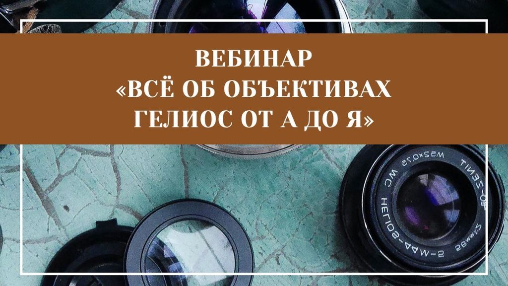 [Анастасия Зубкова] Всё об объективах гелиос от А до Я (2020).jpg