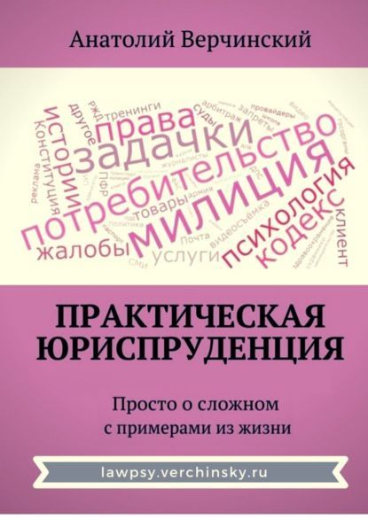  - Анатолий Верчинский. Практическая юриспруденция и психология. Просто о сложном с примерами ...jpg