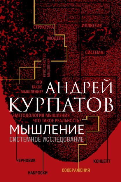 [Андрей Курпатов] Мышление. Системное исследование (2019).jpg