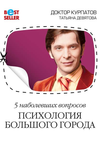 [Андрей Курпатов, Татьяна Девятова] 5 наболевших вопросов. Психология большого города.jpg