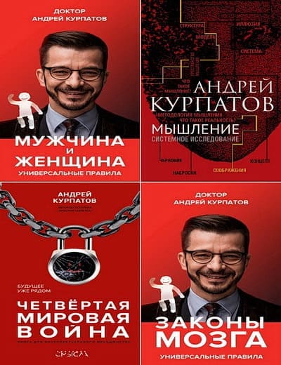 Андрей Курпатов Универсальные правила 49 книг 2012-2020.jpg