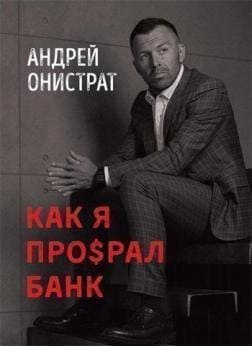 andrej-onistrat-kak-ja-pro-ral-bank.jpg