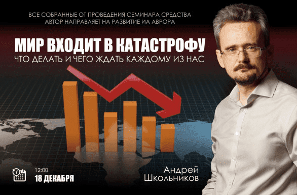  - Андрей Школьников. Мир входит в катастрофу. Что делать и чего ждать каждому из нас (2021)...png