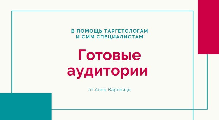 [anike.smm] Готовые аудитории для таргета (2021).jpg