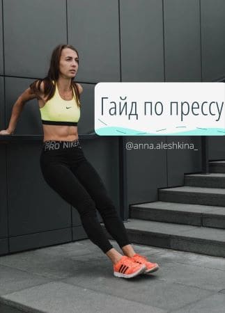 [Анна Алёшкина] Гайд по прессу (2021).jpg