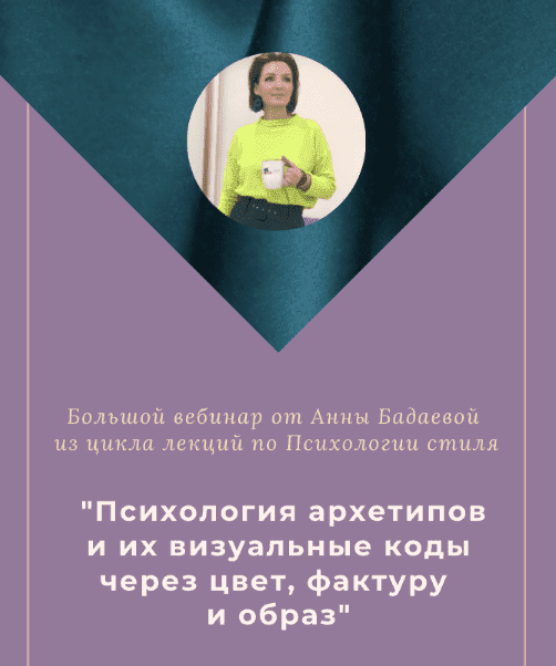  - Анна Бадаева. Психология архетипов и их визуальные коды через цвет, фактуру и образ (2022)...png