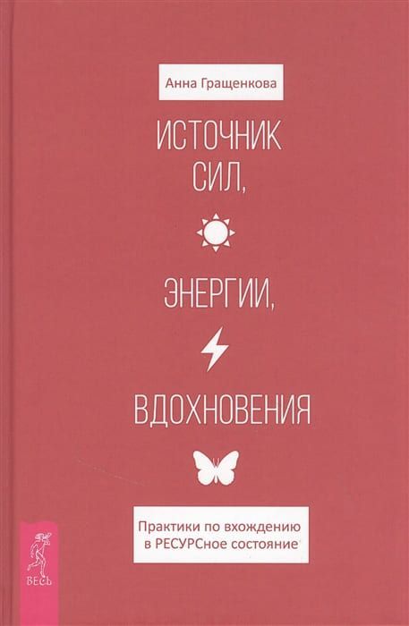 Анна Гращенкова Источник сил, энергии, вдохновения. Практики по вхождению в ресурсное состояние.jpg