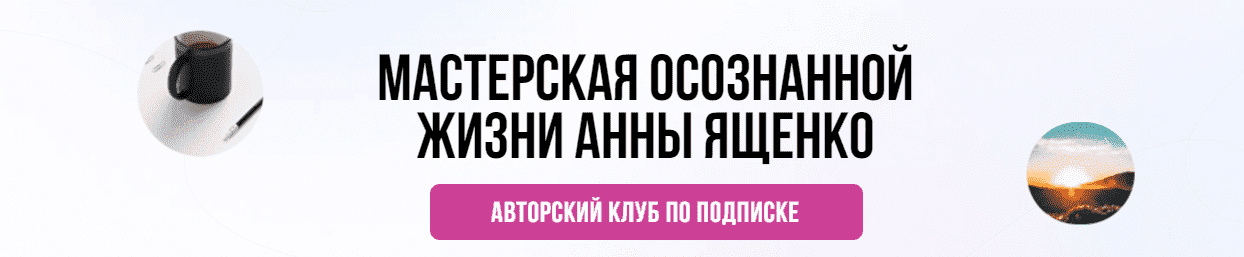  - Анна Ященко. Мастерская осознанной жизни, 2-й месяц. Долгосрочное планирование и прокачка ж...png