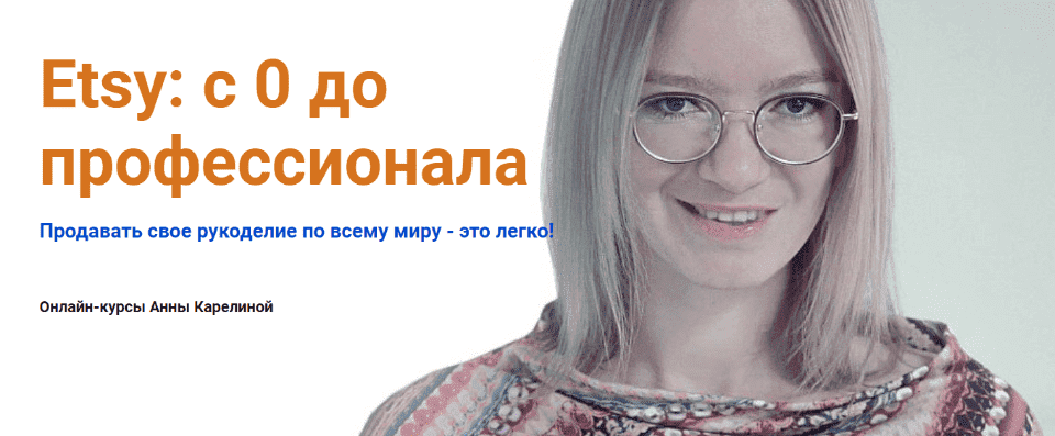 [Анна Карелина] Etsy с 0 до профессионала (2021) [Lisa_nekolbasa].png