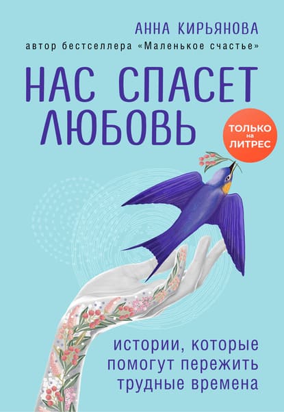 [Анна Кирьянова] Нас спасет любовь. Истории, которые помогут пережить трудные времена (2021).jpg