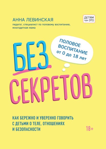  - Анна Левинская. Без секретов. Как бережно и уверенно говорить с детьми о теле, отношениях и...jpg