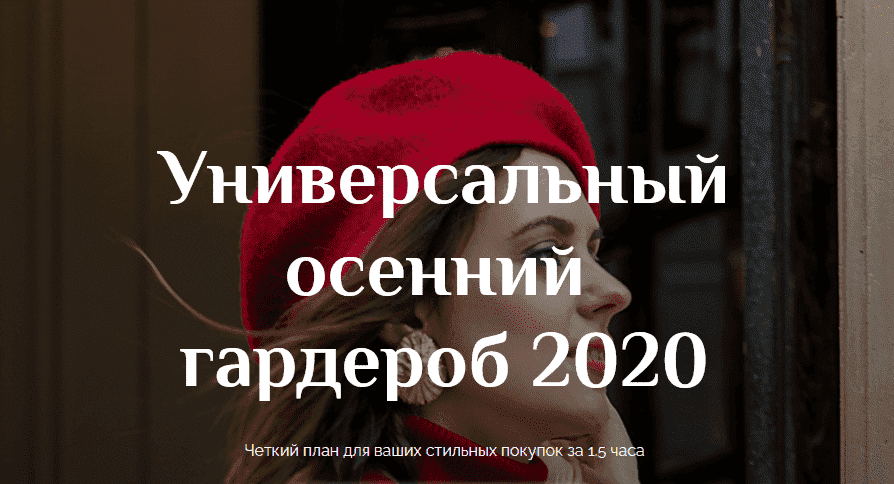 [Анна Московцева] Универсальный осенний гардероб (2020).png