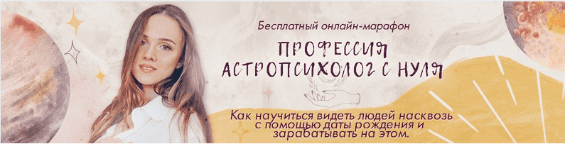 [Анна Позднякова] Профессия астропсихолог с нуля (2021).png