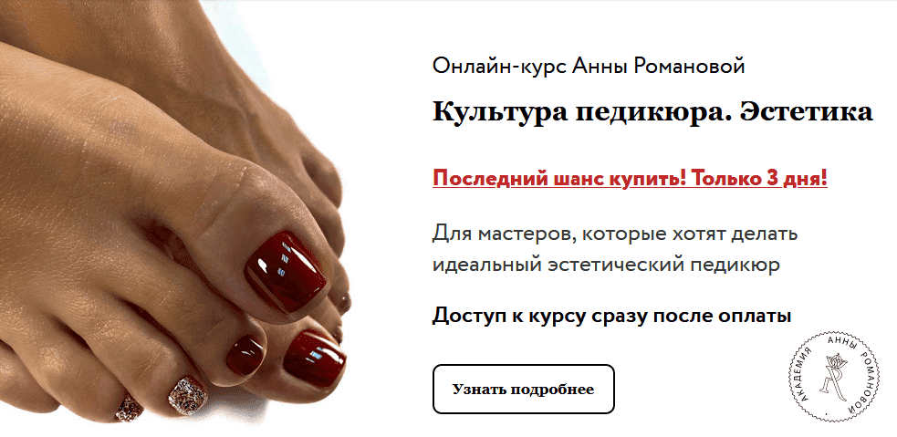 [Анна Романова] Культура педикюра. Эстетика + доп. мастер классы (2020).png