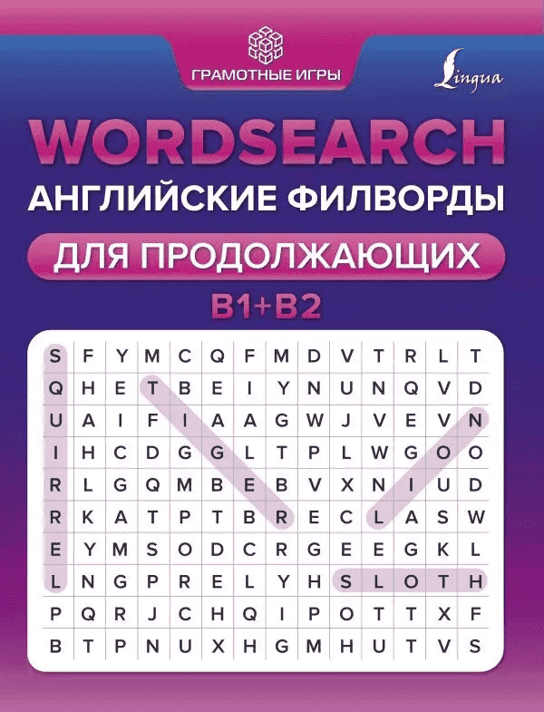  - Анна Тарасова. Wordsearch. Английские филворды для начинающих. А1+А2 + B1+B2 + 1000 английс...png