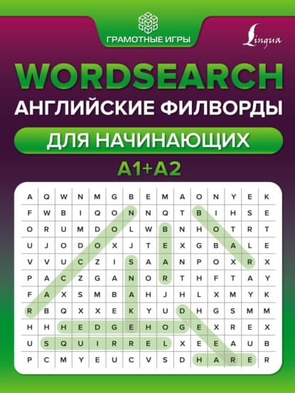 anna-tarasova-wordsearch-anglijskie-filvordy-dlja-nachinajuschix-a1-a2-b1-b2-1000-anglijskix-f...jpg