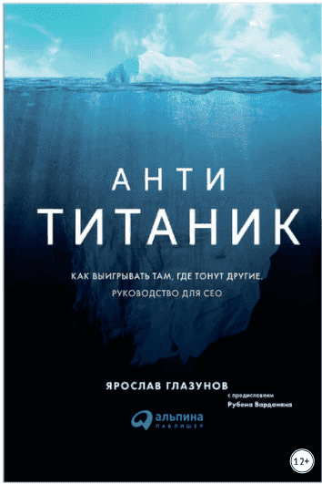 Анти-Титаник как выигрывать там, где тонут другие. Руководство для CEO - Глазунов (2019).png