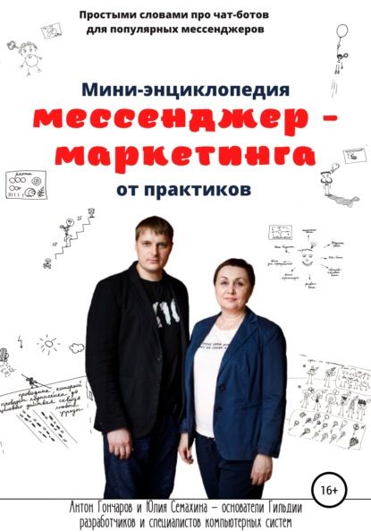  - Антон Гончаров, Юлия Семахина. Мини-энциклопедия мессенджер-маркетинга от практиков (2021)...jpg