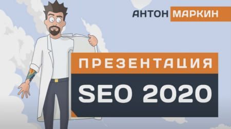 [Антон Маркин] SEO 2020 - GOLD.jpg