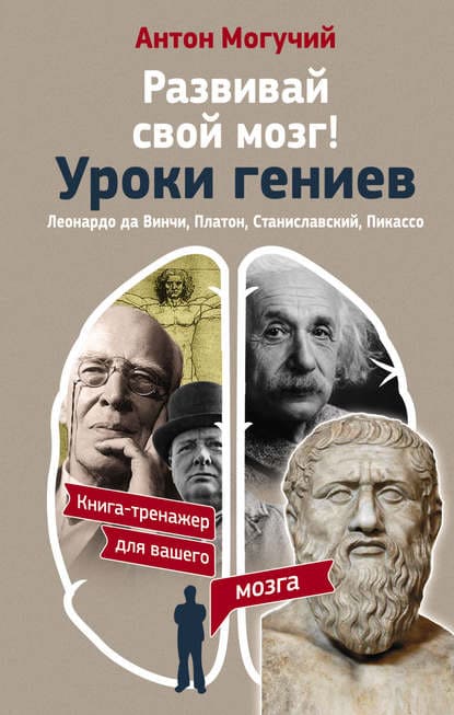  - Антон Могучий. Развивай свой мозг! Уроки гениев. Леонардо да Винчи, Платон, Станиславский, ...jpg