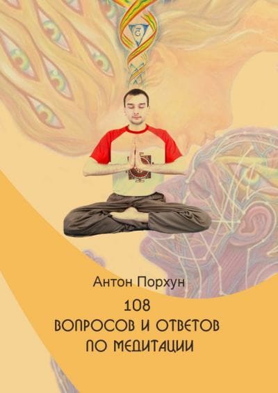 [Антон Порхун] 108 вопросов и ответов по медитации.jpg