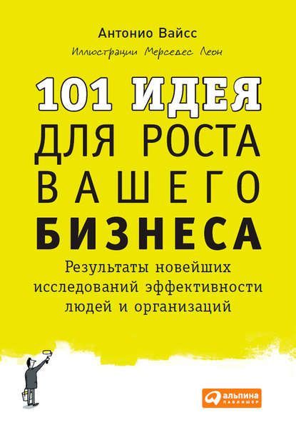  - Антонио Вайсс. 101 идея для роста вашего бизнеса. Результаты новейших исследований эффектив...jpg