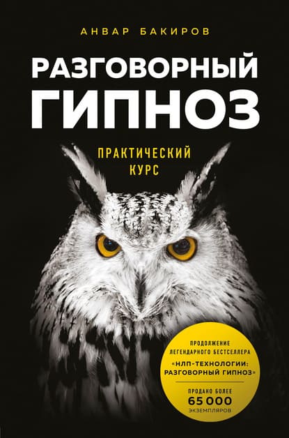 [Анвар Бакиров] Разговорный гипноз. Практический курс (2021).jpg