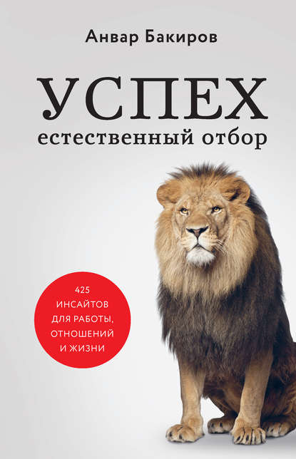 [Анвар Бакиров] Успех. Естественный отбор. 425 инсайтов для работы, отношений и жизни (2020).jpg