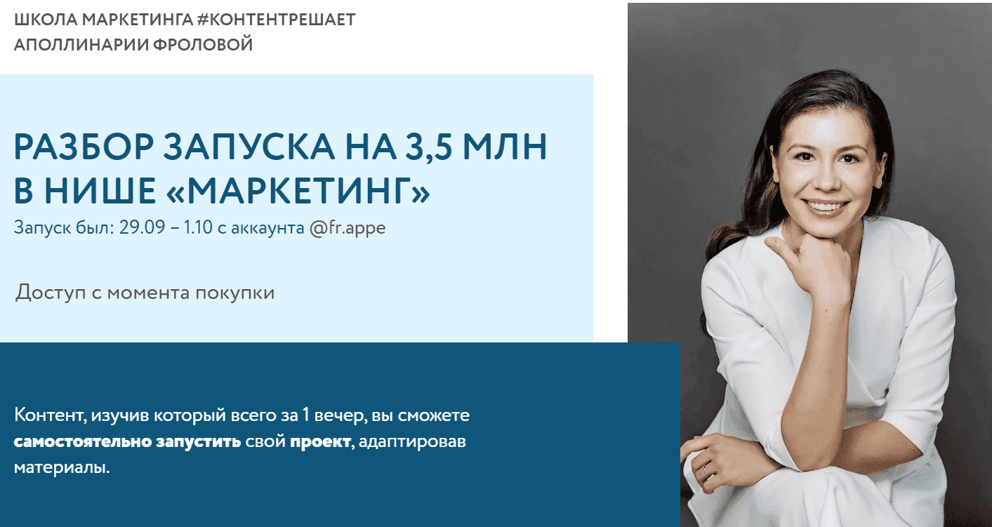 [Аполлинария Фролова] Разбор запуска на 3,5 млн в нише Маркетинг (2021).png