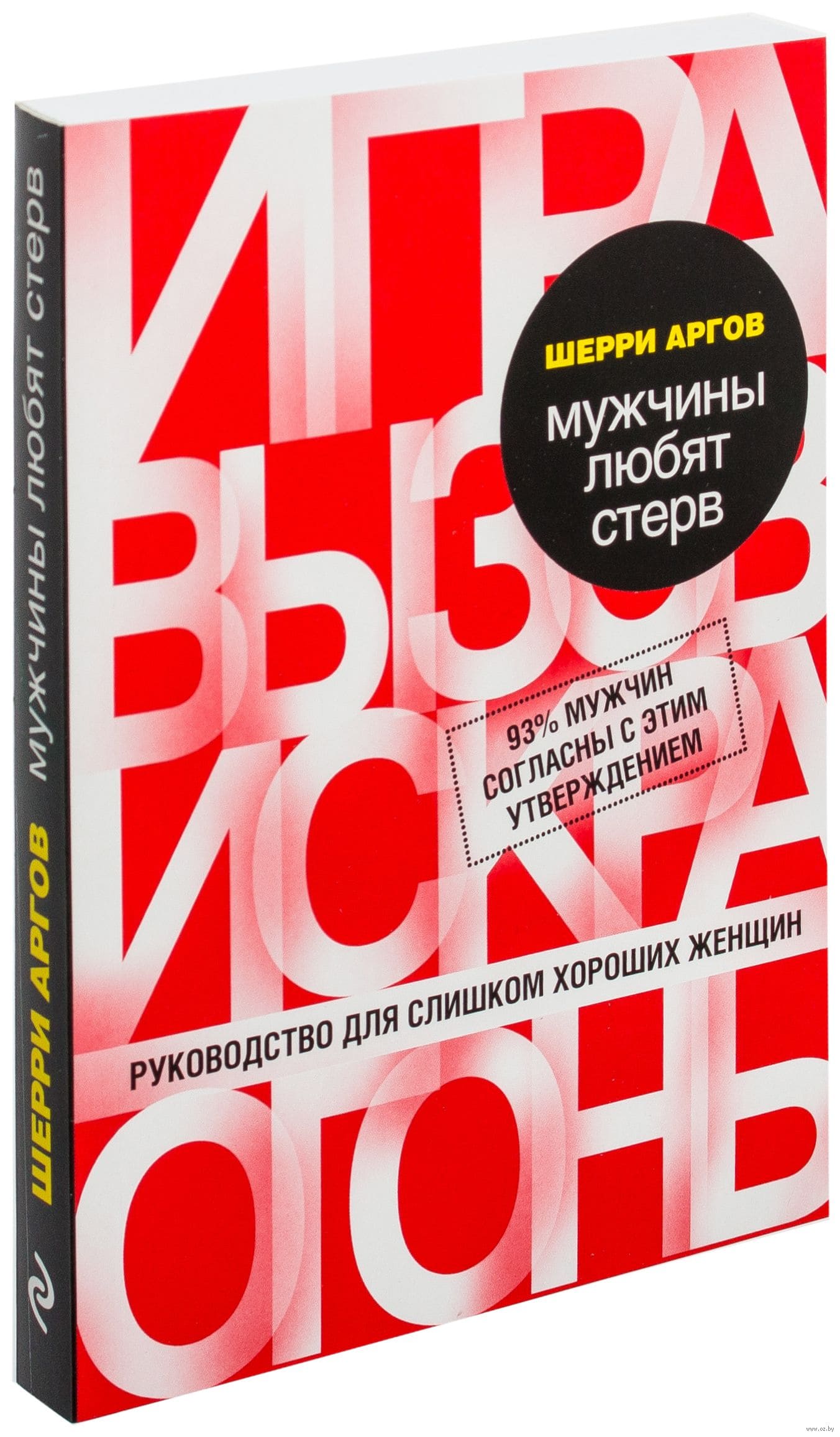 [Аргов Шерри] Мужчины любят стерв. Руководство для слишком хороших женщин.jpg