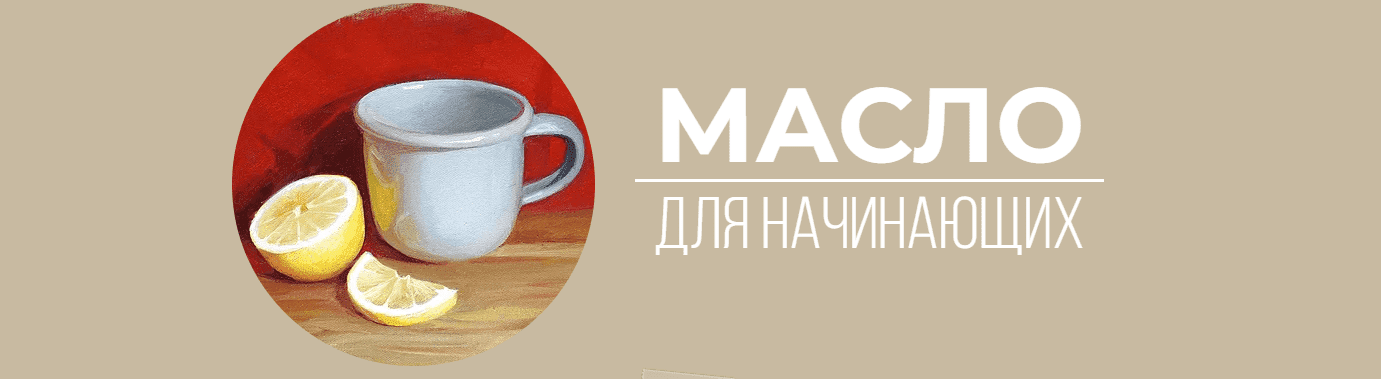 Art Shima. Масло для начинающих..png