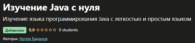 artem-badanov-izuchenie-java-s-nulja-2021.png