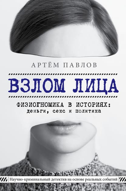 [Артем Павлов] Взлом лица. Физиогномика в историях деньги, секс и политика (2021).jpg