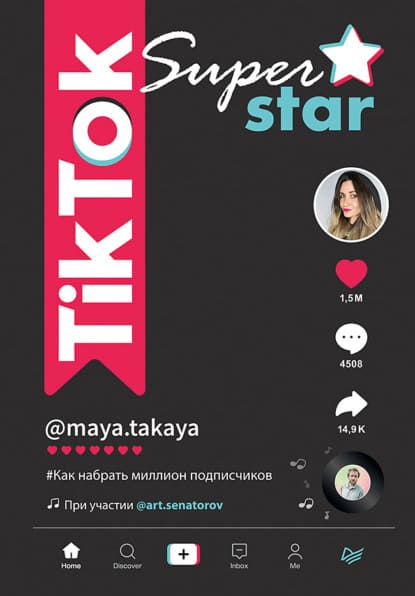 [Артем Сенаторов, Майя Однатакайя] TikTok Superstar. Как набрать миллион подписчиков (2021).jpg