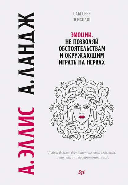 [Артур Ландж, Альберт Эллис] Эмоции. Не позволяй обстоятельствам и окружающим играть на нервах...jpg