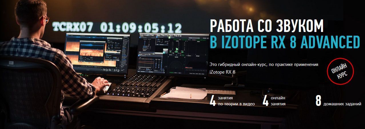 [Артур Орлов] Работа со звуком в iZotope RX 8 Advanced (2021).jpg