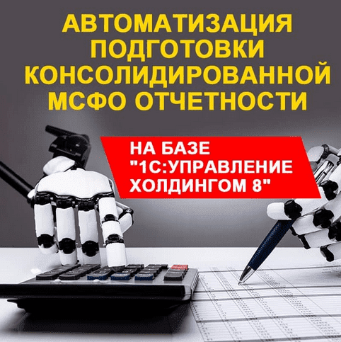  - АВТОМАТИЗАЦИЯ ПОДГОТОВКИ КОНСОЛИДИРОВАННОЙ МСФО ОТЧЕТНОСТИ НА БАЗЕ 1СУПРАВЛЕНИЕ ХОЛДИНГОМ 8...png