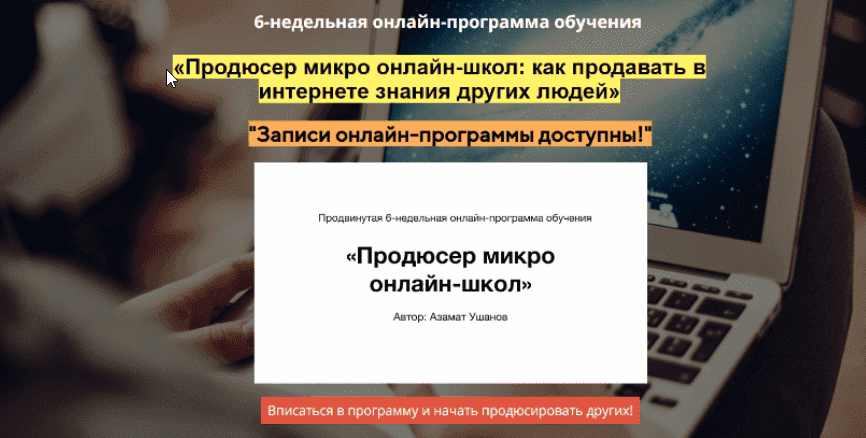 [Азамат Ушанов] Продюсер микро онлайн-школ как продавать в интернете знания других людей (2021).png