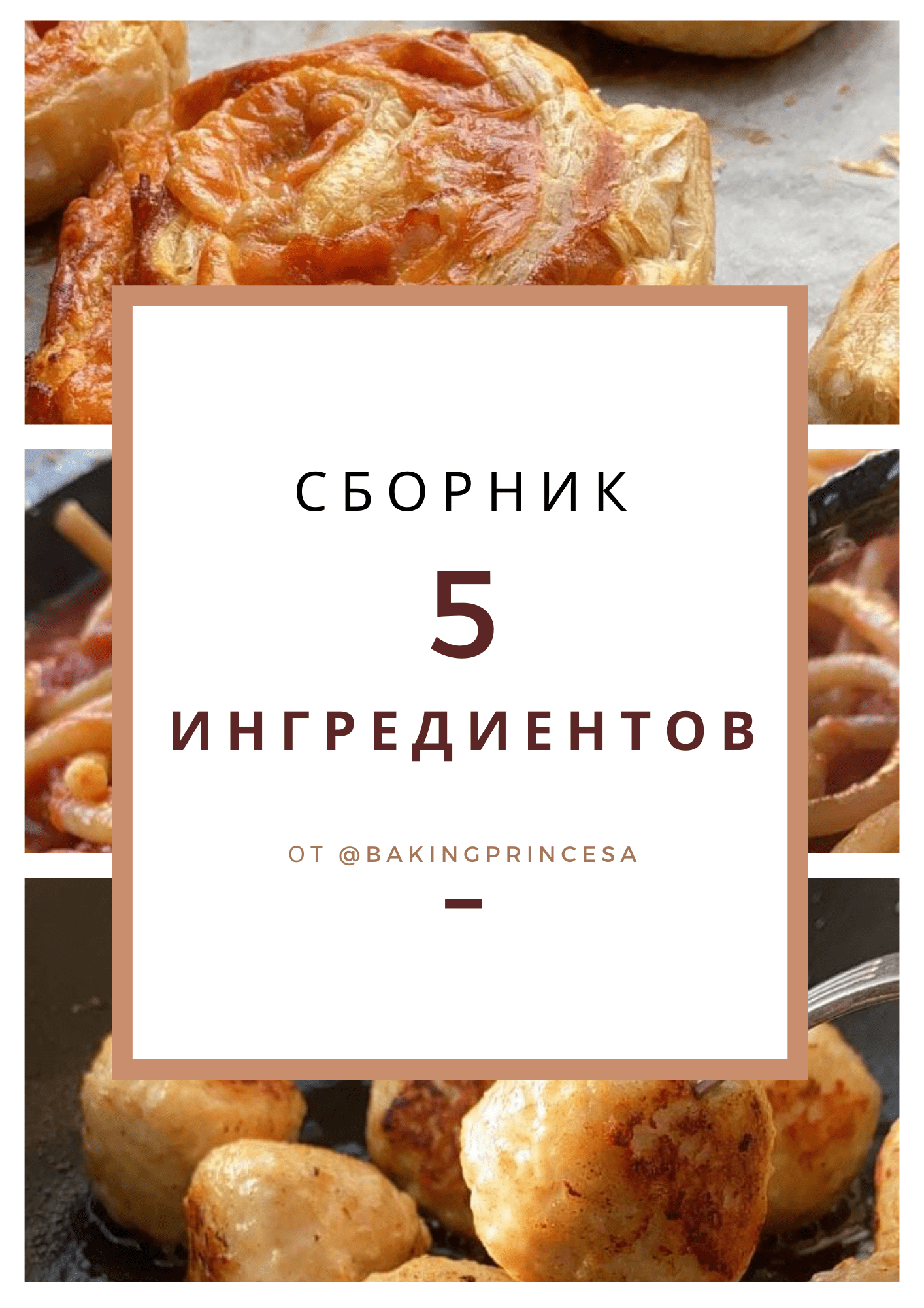 [bakingprincesa] Сборник «5 ингредиентов» (2021).png