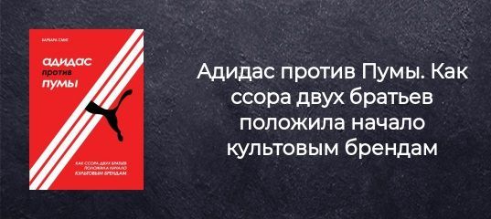 [Барбара Смит] Адидас против Пумы. Как ссора двух братьев положила начало культовым брендам (2...jpg