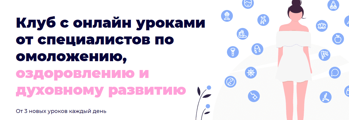  - BeautyClub365. Клуб с онлайн уроками от специалистов по омоложению, оздоровлению и духовном...png