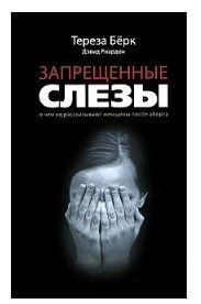 [Берк Тереза, Риардон Дэвид] Запрещенные слезы. О чем не рассказывают женщины после аборта.jpg