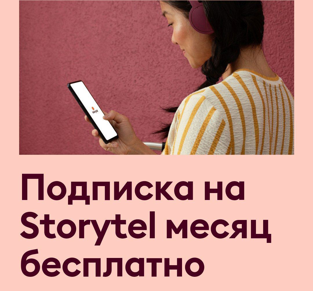 Бесплатно 30 дней слушаем аудиокниги и лекции на Storytel.jpg