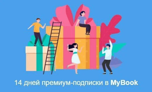 Бесплатно получаем 14 дней подписки на онлайн-библиотеку MyBook.png