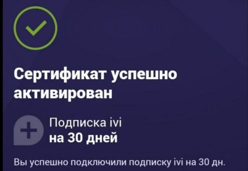 Бесплатно получаем 30 дневную подписку на IVI.jpg